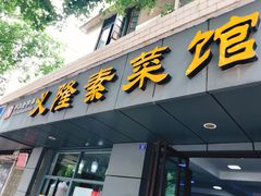 门面-义隆素菜馆(百年老店)