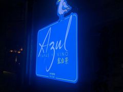 -AZUL by FUEL蓝色·法式酒馆(琶醍店)