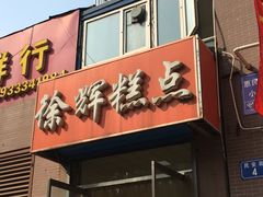 门面-徐辉糕点(正泰里惠民园住宅小区店)