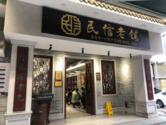 -民信老铺(双皮奶博物馆店)