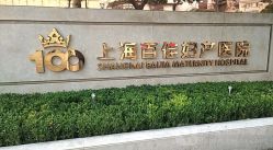 -上海百佳妇产医院