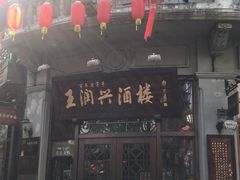 门面-皇饭儿·王润兴酒楼(河坊街店)