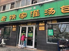 门面-清真老铁家灌汤包