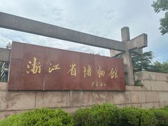 -浙江省博物馆(孤山馆区)