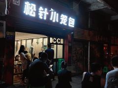 门面-舒小笼松针小笼包