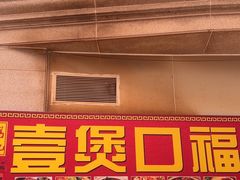 -壹煲口福煲仔饭(中山路店)