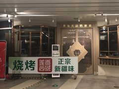 门面-莲香西域·正宗新疆菜(龙华店)