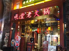 门面-吼堂老火锅(万寿宫店)