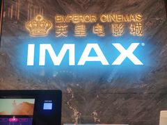 -英皇电影城(平安金融中心IMAX激光店)