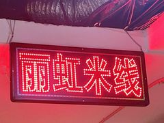 门面-丽虹米线(青泥店)