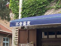 -不舍昼夜咖啡馆