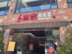 门面-临家闽南菜(宝洲路店)