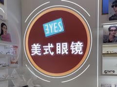 -美式眼镜·授权蔡司.依视路.尼康.豪雅.明月(南翔印象城店)