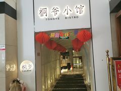 门面-桐爷小馆(广渠门店)