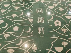 -回锦轩(泉园店)
