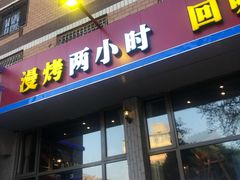 门面-马路边上·小海鲜烧烤(八一路店)