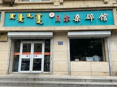 -老·贝尔杂碎馆