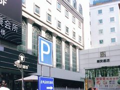 -新安泉健康会所