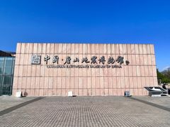 -中国唐山地震博物馆