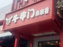 -牛串门串串香(东直门簋街总店)