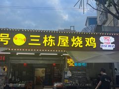 -三栋屋烧鸡