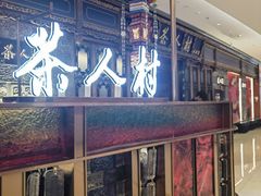 -茶人村·宫廷私厨(奥体印象城店)