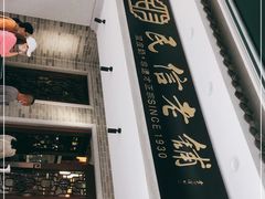 -民信老铺(华盖路店)