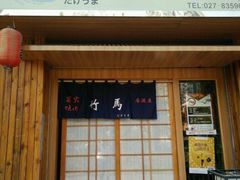 门面-竹马炭火烤肉(利济北路店)