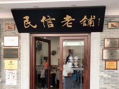 门面-民信老铺(华盖路店)