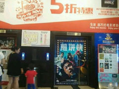 android_upload_pic-万达影城(新街口印象汇CINITY店)