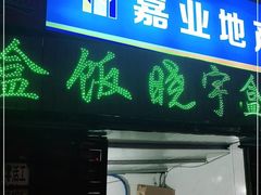 门面-晓宇盒饭(民安街店)
