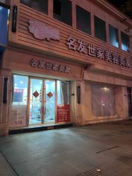 -名发世家烫染