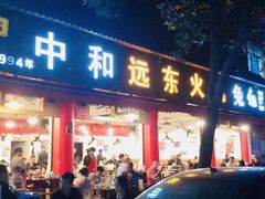 -中和远东火锅兔(老店)