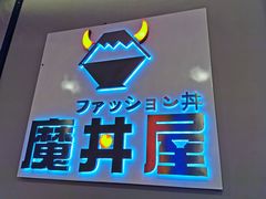 -魔丼屋(日月光店)