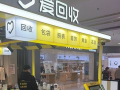 -爱回收(上海周浦万达店)