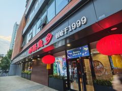 -沸腾鱼乡(知春路分店)
