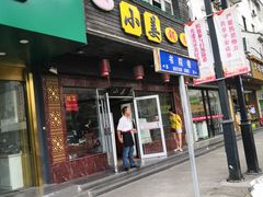 门面-小姜锅贴(凤凰街店)