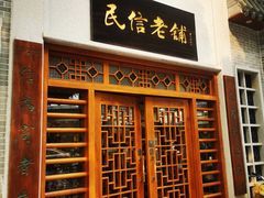 门面-民信老铺(华盖路店)