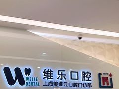 -维乐口腔(美维云门诊陆家嘴店)