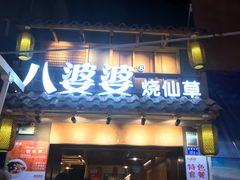 门面-八婆婆烧仙草(曾厝垵店)
