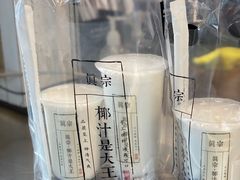 -眞宗·椰汁是大王(小娄巷店)