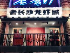 -老长沙龙虾城(商品街店)