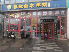 -李记白水羊头·清真老味家常菜(石景山店)