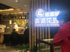 门面-森味花园·日本料理(伊藤洋华堂亚运村店)