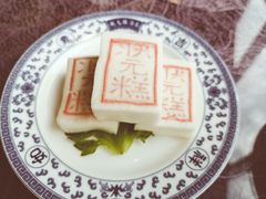 状元糕-宁波状元楼酒店(和义路店)