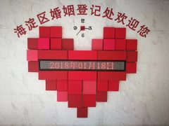 -北京市海淀区民政局婚姻登记处