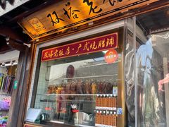 门面-双塔老饭店