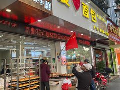 -爱心面包(建设中路店)