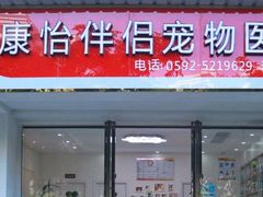 -瑞派康怡24h宠物医院·犬猫医疗中心·微创绝育(瑞景分院)