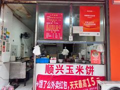 -缘顺缘兴玉米饼(吉杨路店)